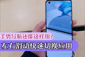 带你全面了解华为全面屏手势导航：左右滑快速切换应用超方便视频封面