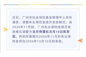 广州失业保险金调整？有兴趣的伙伴了解一下视频封面
