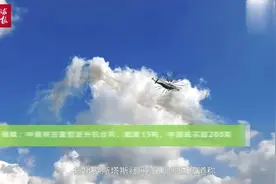 中俄签重型直升机合同俄负责人超美产品中国或买架视频封面