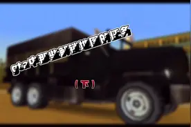 盘点gta中那些解锁地图的任务（下）