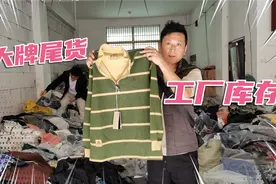 一年难得一遇的大牌服装尾货，工厂库存堆积如山，义乌货源纪实视频封面