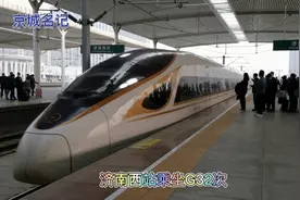 一站直达北京，济南西站乘坐G32次，太爽了！跑1小时27分视频封面
