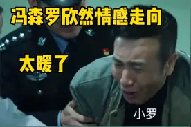 巡回检察组：冯森强忍泪水看到病床上的欣然，知道自己动情了视频封面