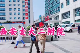 西安交大二附院三甲医院，用1天时间花1300元把病看好，太值了视频封面