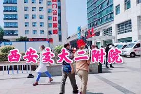 西安交大二附院三甲医院，用1天时间花1300元把病看好，太值了视频封面