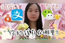 零钱存在哪里好？微信还是支付宝？原来它的利率才是最高的……视频封面