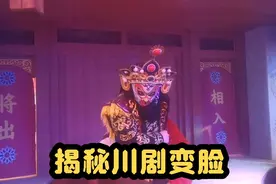 川剧变脸的原理其实很简单，但即使你知道原理，也需要练习！视频封面