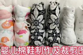 婴儿棉鞋棉靴的制作过程及裁剪图视频封面