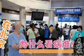 今天去北京大学第一医院，真正的感受到看病难，有啥别有病视频封面