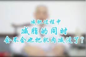减肥过程中会不会把肌肉减沒了？听听李主任怎么说？视频封面