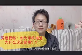 深度揭秘：华为手机电池为什么比苹果耐用？网友：原来如此！