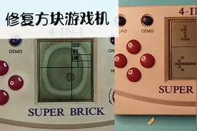 修复翻新俄罗斯方块老游戏掌机