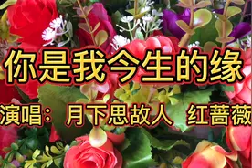 《你是我今生的缘》滚滚红尘和你共度缠绵，朝朝暮暮与你心手相牵视频封面
