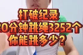 跳绳又破纪录！20分钟3252个，水平怎么样？大家一起来评断下～视频封面