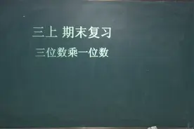三上数学期末复习，三位数乘一位数12.20视频封面