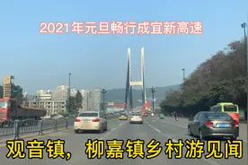 打探成宜新高速，新年首开乡村游视频封面