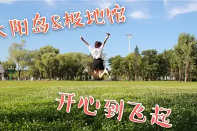 vlog9/12 哈尔滨太阳岛和极地馆一游，大自然和小动物都很可爱！视频封面