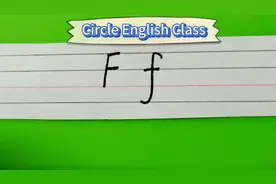 Circle English Class(W7D4)
英文字母Ff正确书写笔顺
