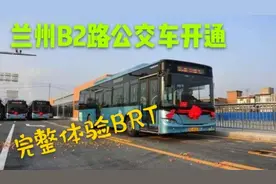 兰州BRT2路公交车开通，可两次免费换乘，25公里路一元搞定
