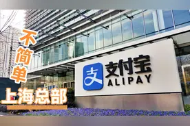 支付宝上海总部，很多人都不知道这里的故事，让人大吃一惊视频封面