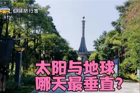 南北回归线上世界之最标志塔在广州从化，太阳与地球哪天最垂直？视频封面