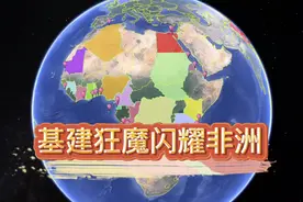 拿下非洲20个沿海国家的25个港口建设，中国不愧为基建狂魔！视频封面