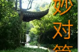 上联:曲径通幽寻妙趣，下联:？妙对需要一个人博览群书学富五车…