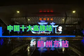 中国十大高铁站-来自西湖畔的杭州东站视频封面