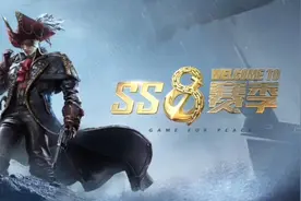 和平精英：s8赛季更新了！