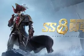 和平精英：s8赛季更新了！