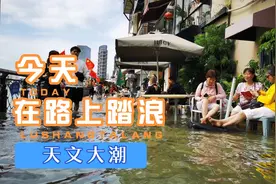 厦门沙坡尾罕见涨起大水 海水漫上马路 人们纷纷前来围观视频封面