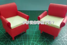 做个小沙发，当玩具吧