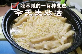 最没颜值最不好吃的一个煮法了，大家看看就好。不要学视频封面