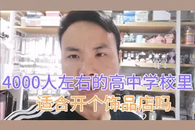 在石家庄一个4000人左右的封闭高中职业学校里适合开个饰品店吗？