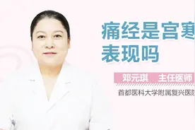痛经是宫寒的表现吗？视频封面