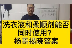 洗衣液和柔顺剂能否一起使用？杨哥揭晓答案！