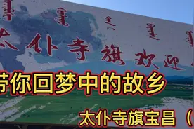 开车200多公里帮助网友拍摄离开三十多年的家乡太仆寺旗宝昌。视频封面