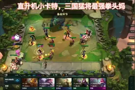 欧皇附体，三星直升机小卡特，三国猛将最强拳头妈视频封面