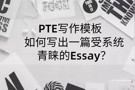 PTE写作｜如何写出受到系统青睐的essay视频封面