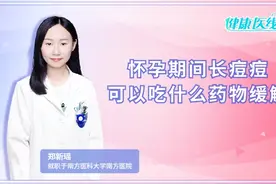 怀孕期间长痘痘怎么办？医生建议可以这样缓解，别太晚知道了视频封面