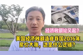 美国经济收割造成我国被迫出招，致使2016年房价大涨？什么逻辑？视频封面