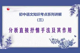 初中语文考点系列讲解三：分析直接抒情手法及其作用视频封面