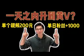 新手分享如何一天内升到黄V，涨粉1000，并单个视频200$