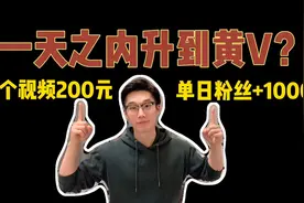 新手分享如何一天内升到黄V，涨粉1000，并单个视频200$视频封面