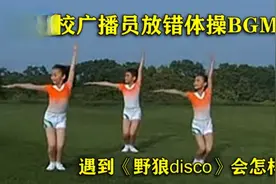当学校广播员放错了体操BGM，当学校放了《野狼disco》会怎样？