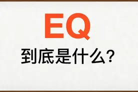 EQ到底是什么？