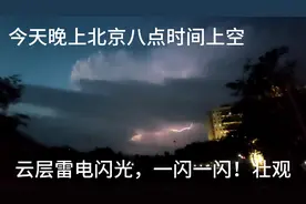 今天晚上北京八点时间上空，云层雷电闪光，一闪一闪，壮观！