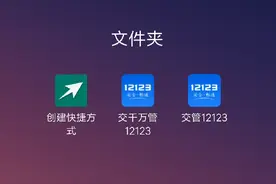 有好多朋友，是不是要交警12123打不开呀？我在网上找到方法视频封面