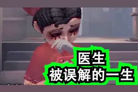 第五人格！大家都误解医生了！看看医生真正的身世吧！感人！视频封面