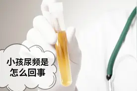 小孩儿反复尿频，是怎么回事？家里有男孩儿的家长要特别注意了！视频封面